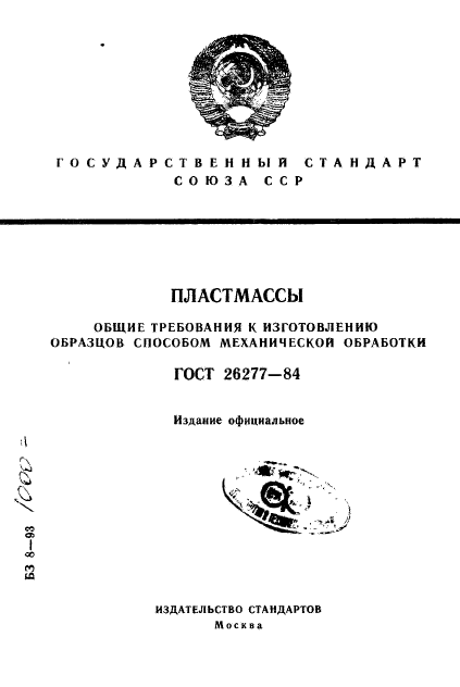 ГОСТ 26277-84,  1.