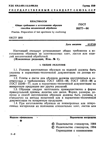 ГОСТ 26277-84,  2.