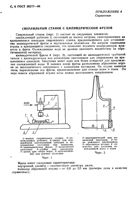 ГОСТ 26277-84,  9.