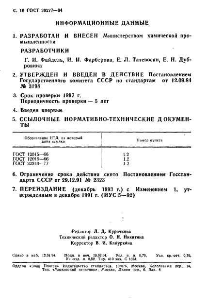 ГОСТ 26277-84,  11.