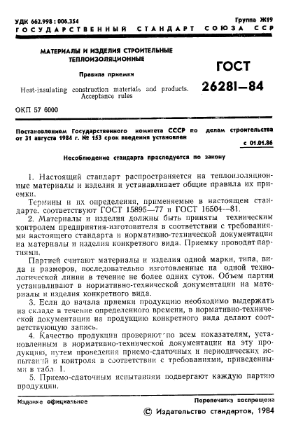 ГОСТ 26281-84,  3.