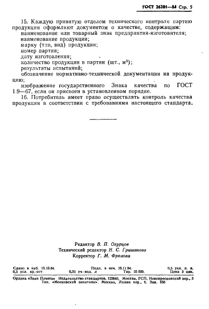 ГОСТ 26281-84,  7.