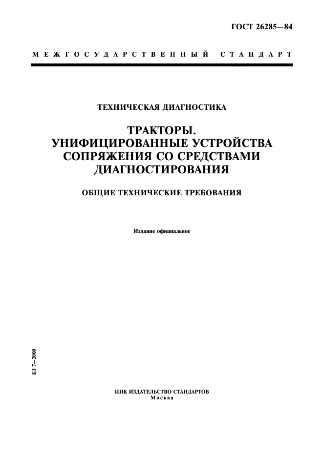 ГОСТ 26285-84,  1.