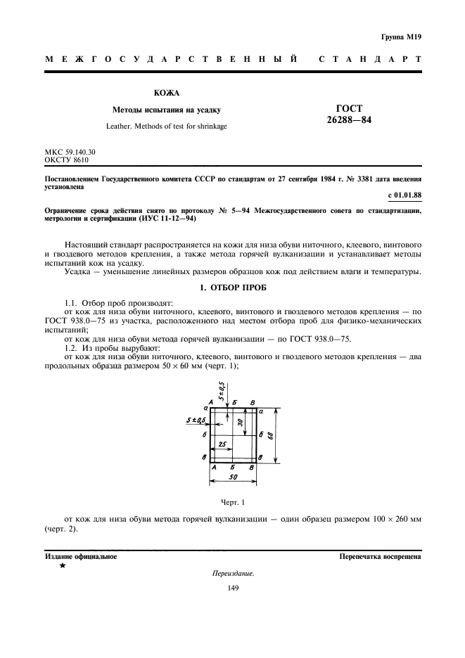 ГОСТ 26288-84,  1.