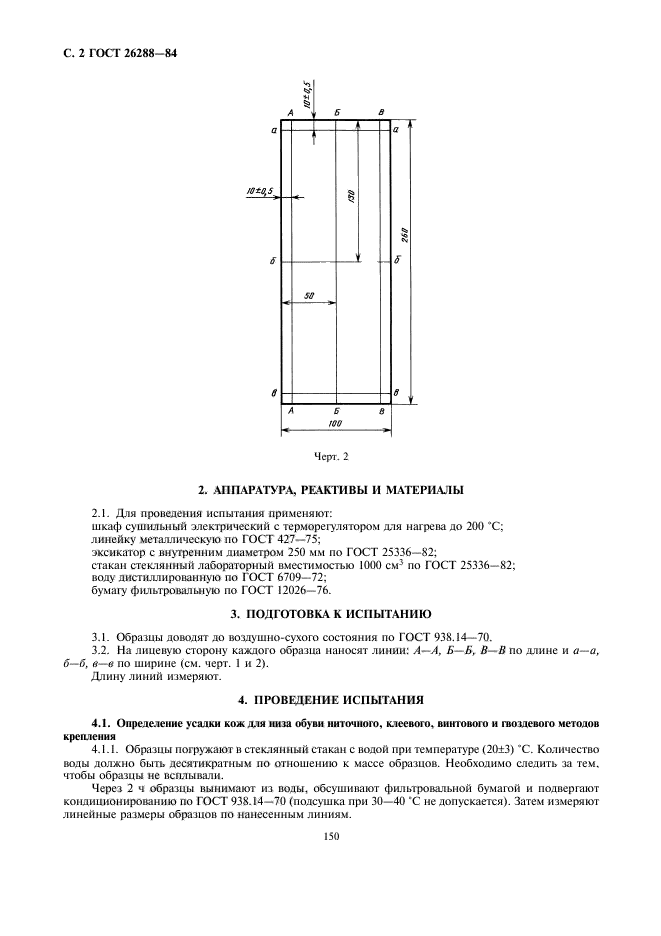 ГОСТ 26288-84,  2.