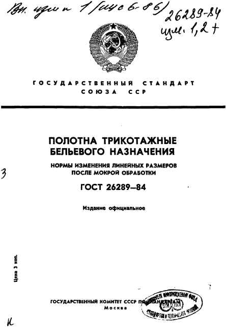 ГОСТ 26289-84,  1.