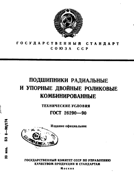 ГОСТ 26290-90,  1.