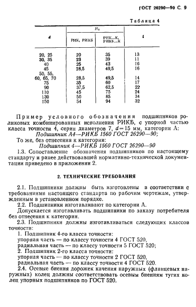 ГОСТ 26290-90,  10.