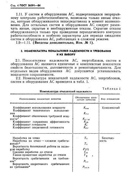 ГОСТ 26291-84,  5.