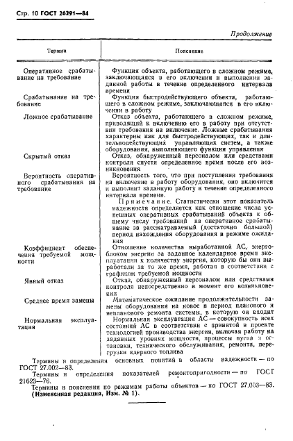 ГОСТ 26291-84,  11.