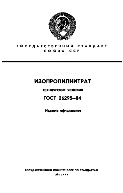 ГОСТ 26295-84,  1.