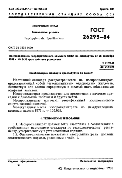 ГОСТ 26295-84,  3.