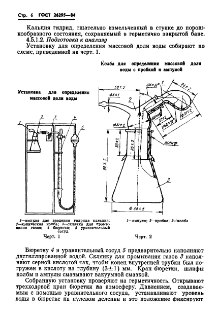 ГОСТ 26295-84,  8.