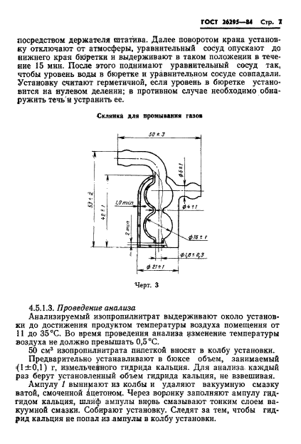 ГОСТ 26295-84,  9.