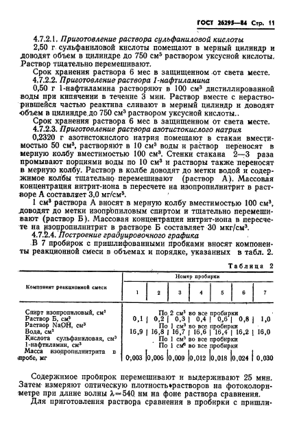 ГОСТ 26295-84,  13.