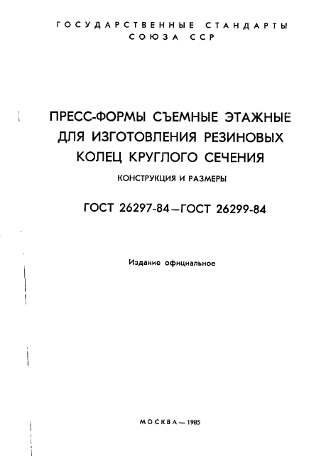 ГОСТ 26297-84,  2.