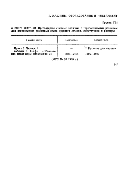 ГОСТ 26297-84,  3.