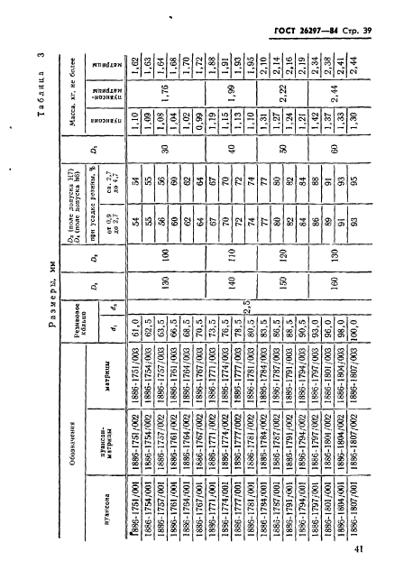 ГОСТ 26297-84,  42.