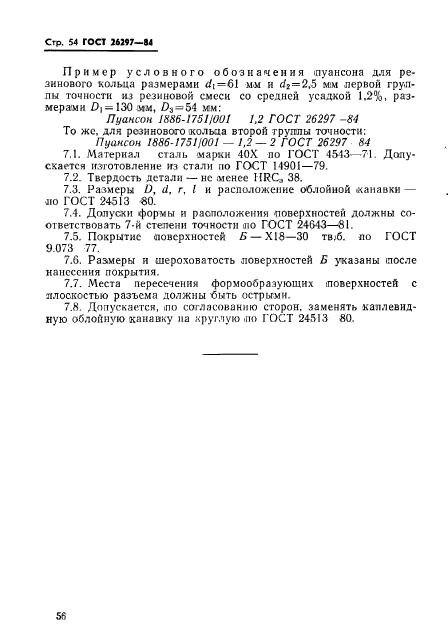 ГОСТ 26297-84,  57.