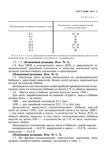 ГОСТ 26300-84,  3.