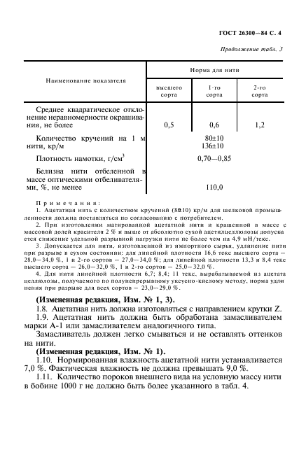 ГОСТ 26300-84,  5.