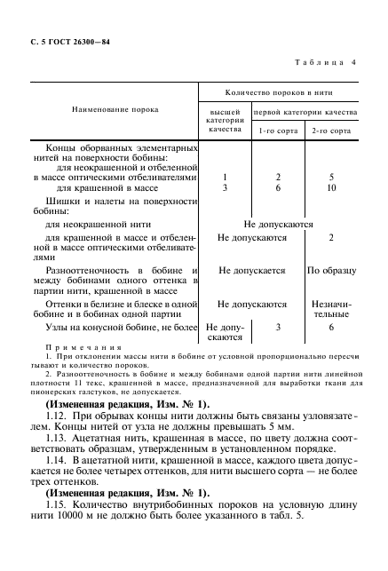 ГОСТ 26300-84,  6.