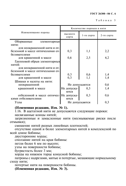 ГОСТ 26300-84,  7.