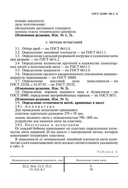 ГОСТ 26300-84,  9.