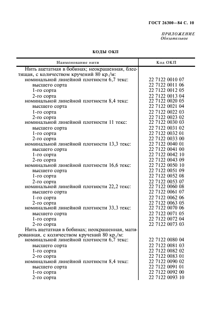 ГОСТ 26300-84,  11.