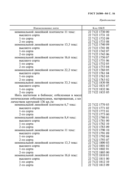 ГОСТ 26300-84,  17.