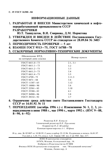 ГОСТ 26300-84,  20.