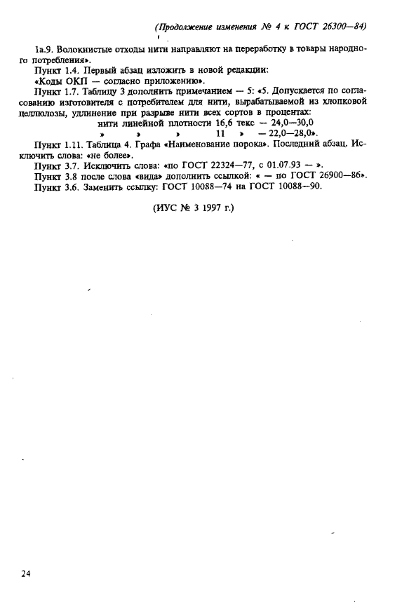 ГОСТ 26300-84,  22.