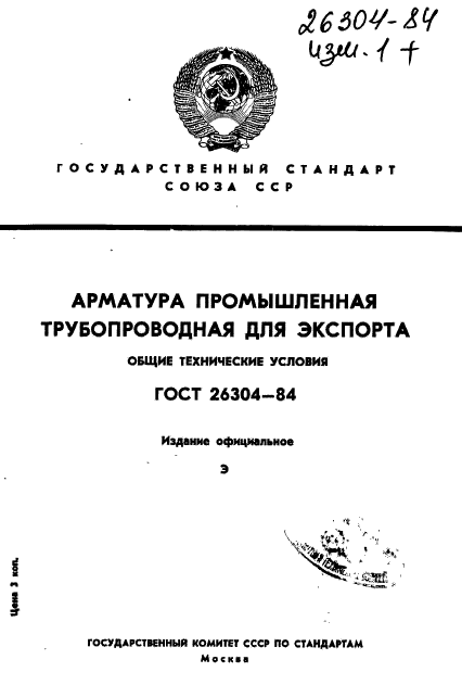 ГОСТ 26304-84,  1.