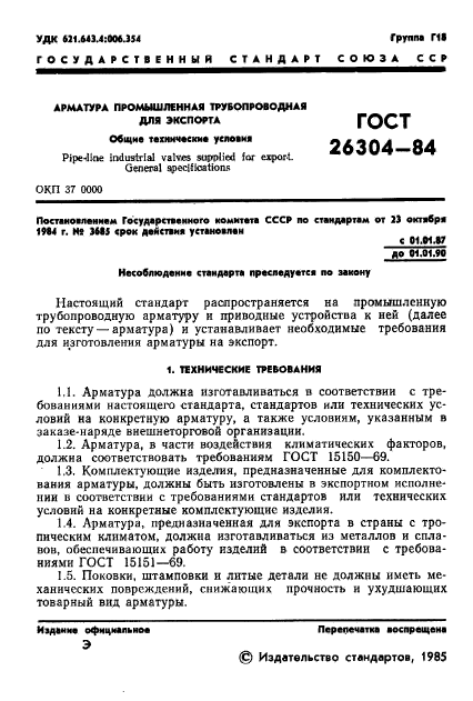 ГОСТ 26304-84,  3.