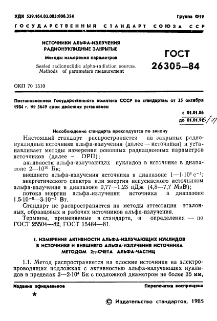 ГОСТ 26305-84,  2.