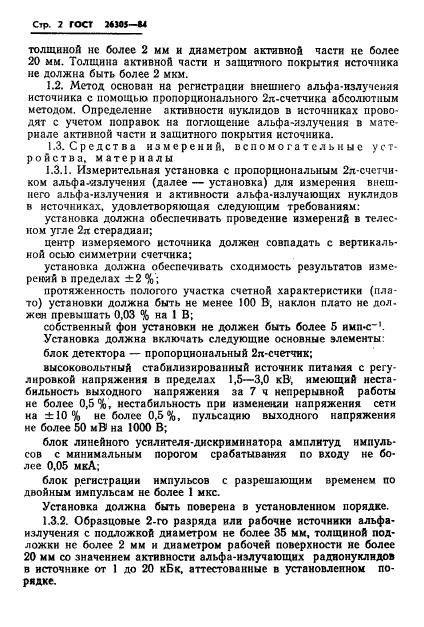 ГОСТ 26305-84,  3.