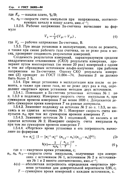 ГОСТ 26305-84,  5.