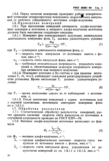 ГОСТ 26305-84,  6.