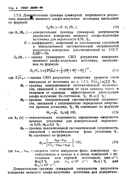 ГОСТ 26305-84,  7.