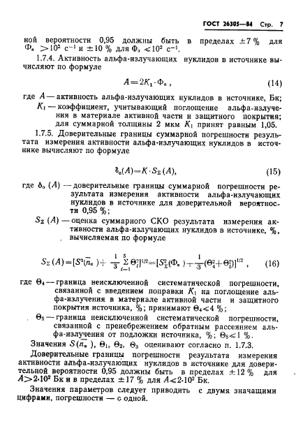 ГОСТ 26305-84,  8.