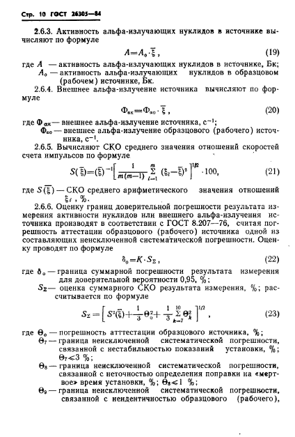 ГОСТ 26305-84,  11.