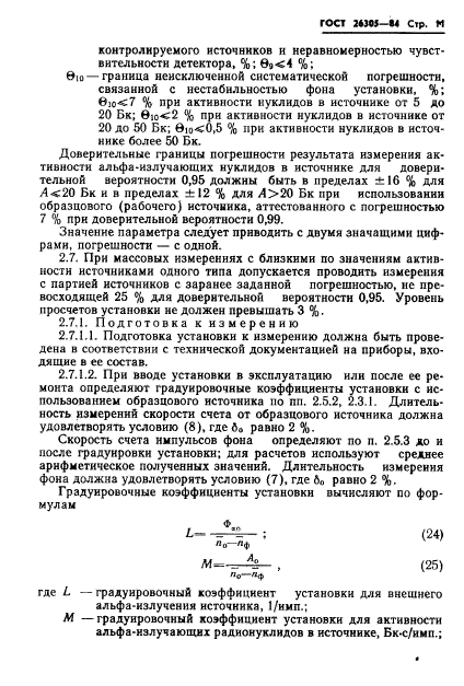 ГОСТ 26305-84,  12.