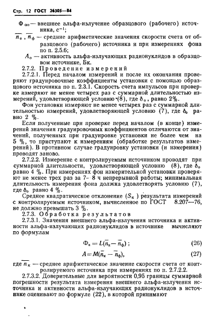 ГОСТ 26305-84,  13.