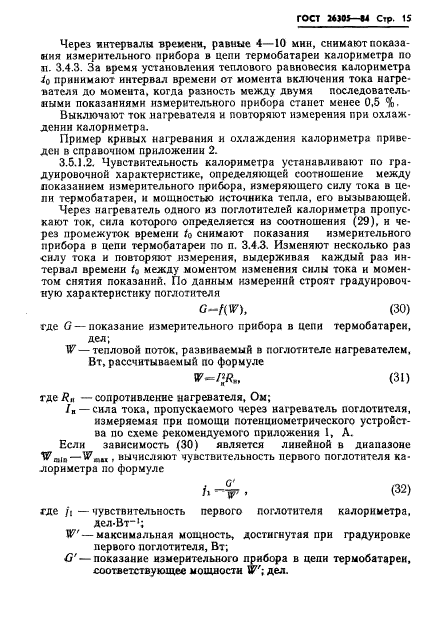 ГОСТ 26305-84,  16.