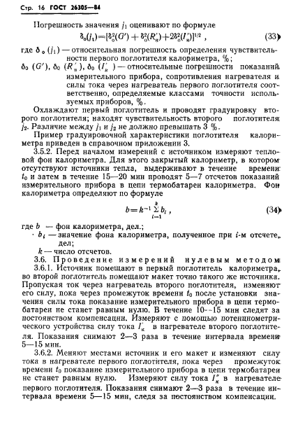 ГОСТ 26305-84,  17.