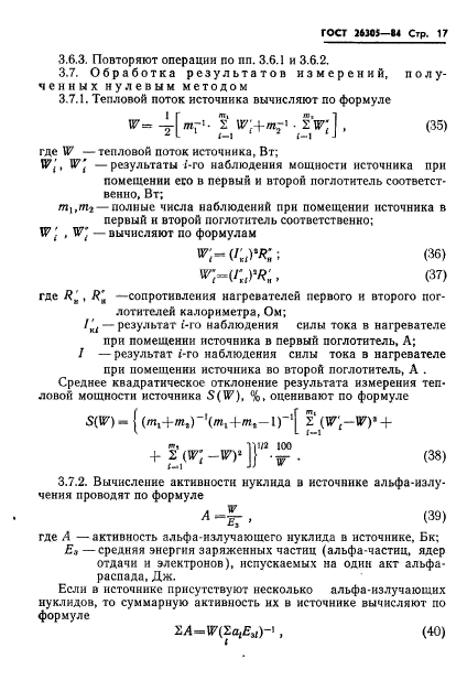 ГОСТ 26305-84,  18.