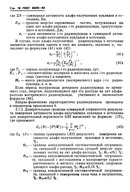 ГОСТ 26305-84,  19.