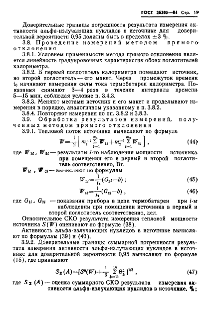 ГОСТ 26305-84,  20.