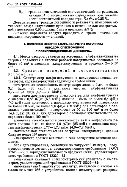 ГОСТ 26305-84,  21.