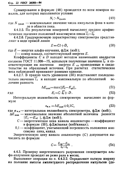 ГОСТ 26305-84,  23.